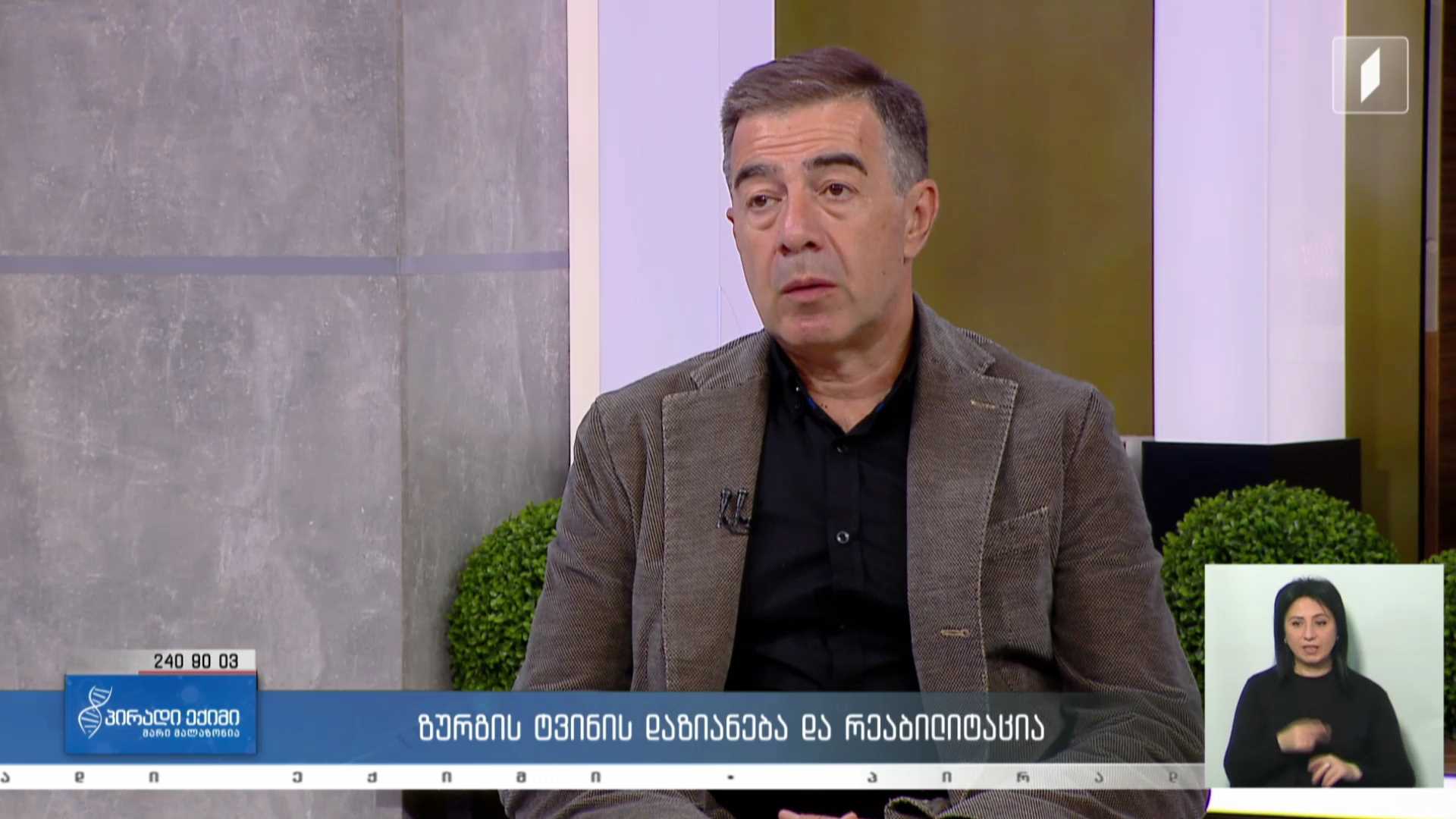პირადი ექიმი - ზურგის ტვინის დაზიანება და რეაბილიტაცია /LIVE