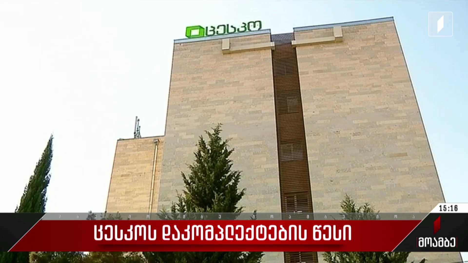 ცესკო-ს დაკომპლექტების წესი