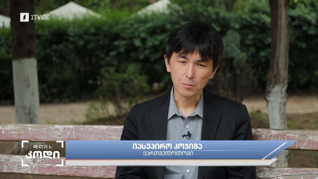 „ჩემს მისიად ვთვლი, რომ ქართული კულტურა, რომელიც ასე მიყვარს, იაპონელებს გავაცნო“, – იაპონელი ქართველოლოგი იასუჰირო კოჯიმა ანო ფრანგიშვილის სიუჟეტში