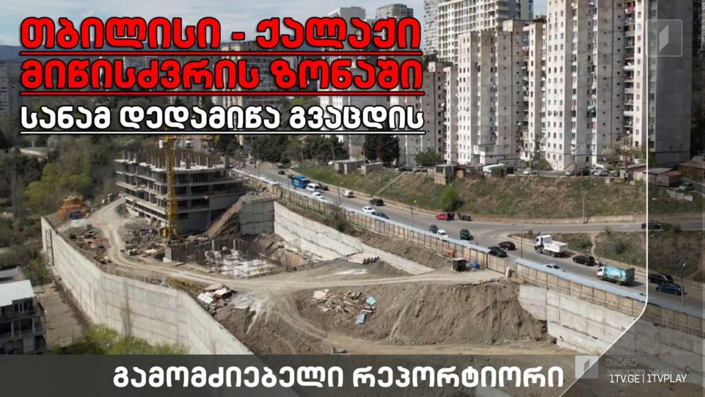„თბილისი – ქალაქი მიწისძვრის ზონაში. სანამ დედამიწა გვაცდის“