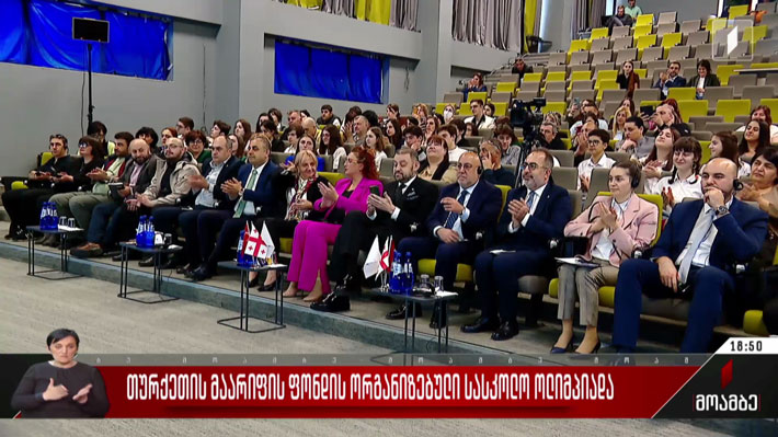 თურქეთის მაარიფის ფონდის ორგანიზებული სასკოლო ოლიმპიადა