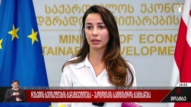 რუსეთის ხელისუფლების გადაწყვეტილება - ეკონომიკის სამინისტროს განცხადება