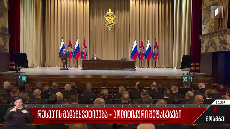 რუსეთის გადაწყვეტილება - პოლიტიკური შეფასებები