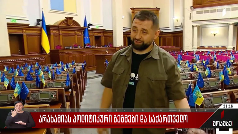 არახამიას პოლიტიკური გეგმები და საქართველო