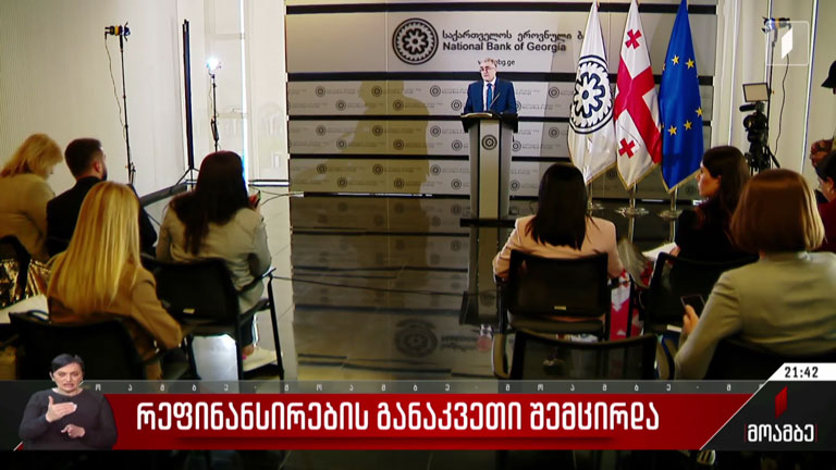 რეფინანსირების განაკვეთი შემცირდა