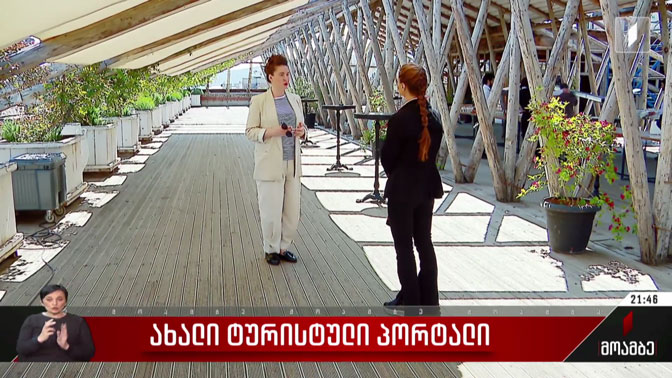 ახალი ტურისტული პორტალი