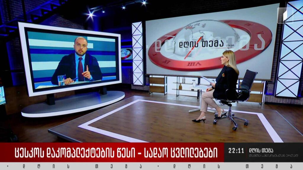 ცესკოს დაკომპლექტების წესი და სადავო ცვლილებები – ინტერვიუ გიორგი სიორიძესთან #დღისთემა