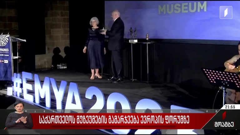 საქართველოს მუზეუმების გამარჯვება ევროპის ფორუმზე