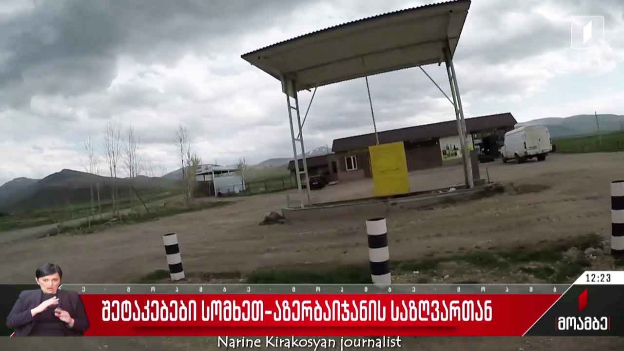 შეტაკებები სომხეთ-აზერბაიჯანის საზღვართან