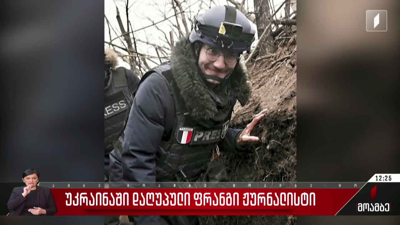 უკრაინაში დაღუპული ფრანგი ჟურნალისტის საქმე