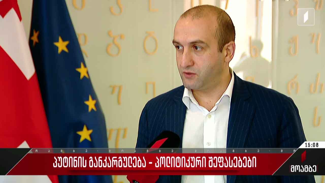 პუტინის განკარგულება - პოლიტიკური შეფასებები თბილისში