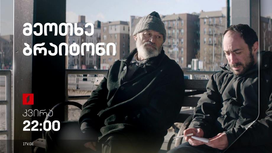 „მეოთხე ბრაიტონი“(12) – 14 მაისს, 22:00 საათზე
