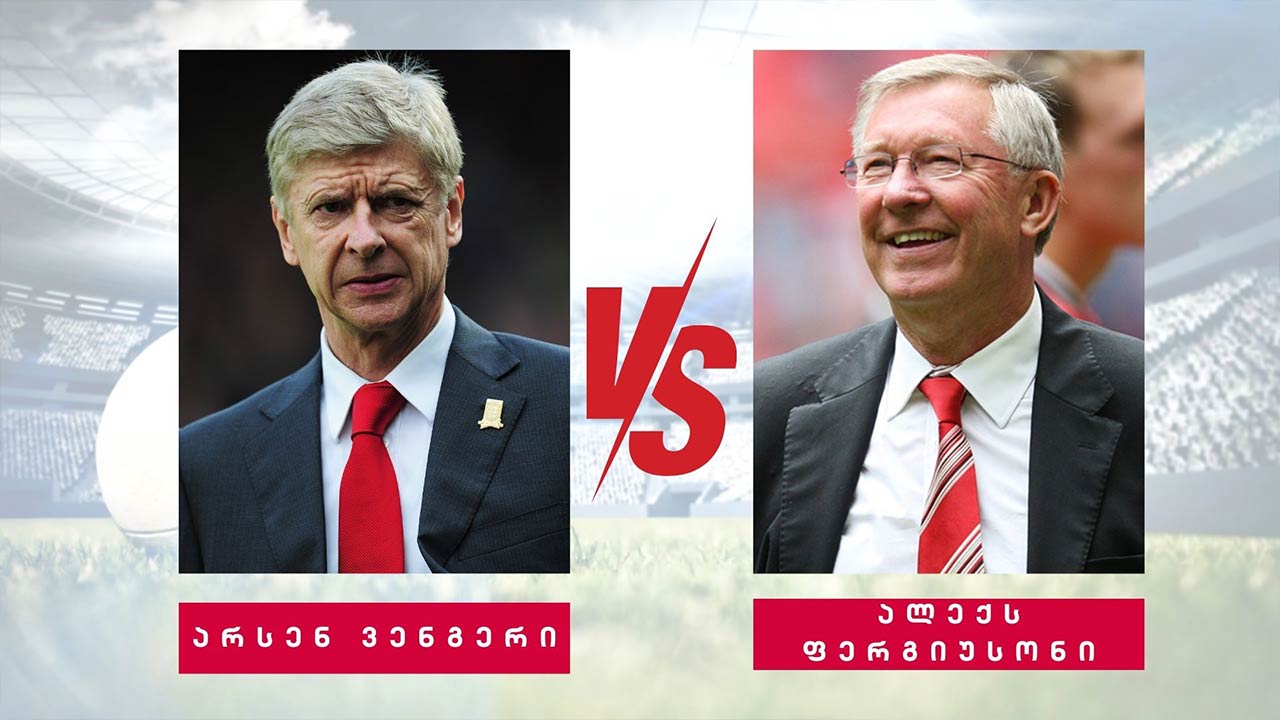 ფერგიუსონი VS ვენგერი #ტაიმაუტი