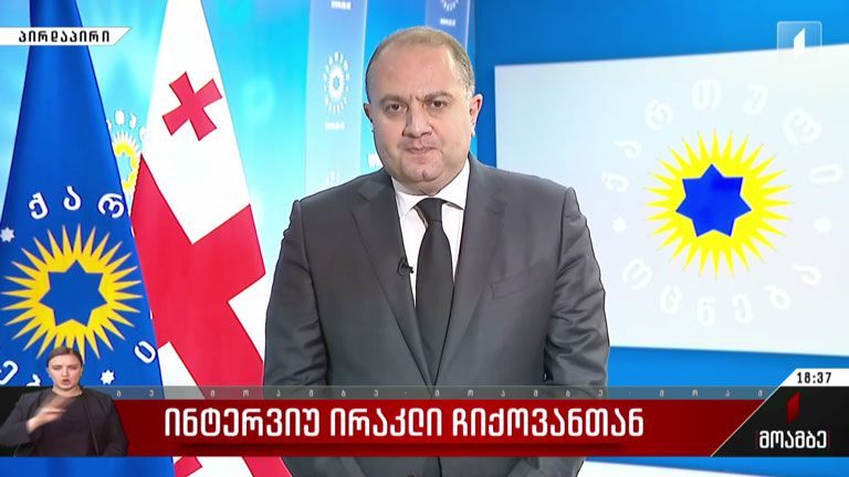 ინტერვიუ ირაკლი ჩიქოვანთან