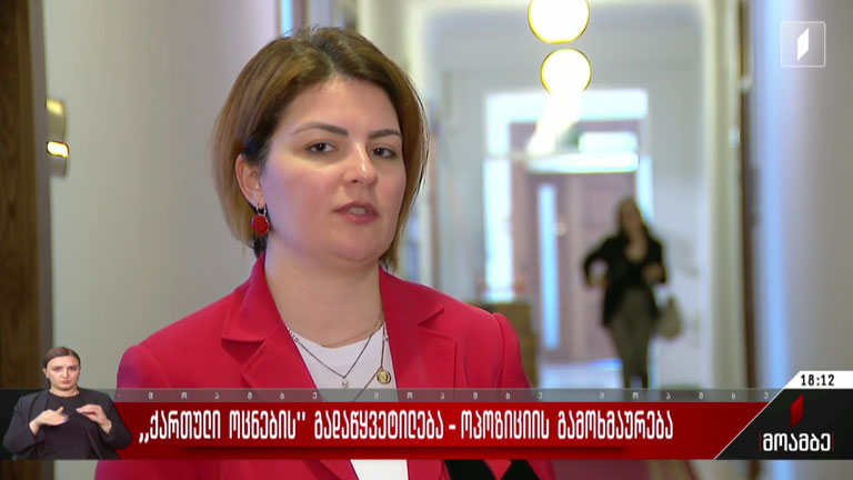 „ქართული ოცნების“ გადაწყვეტილება - ოპოზიციის გამოხმაურება