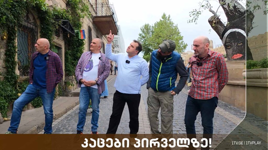 კაცების ტური აზერბაიჯანში! გიდი და სტუმარი: გიორგი მოსიძე – „რა? სად? როდის?“