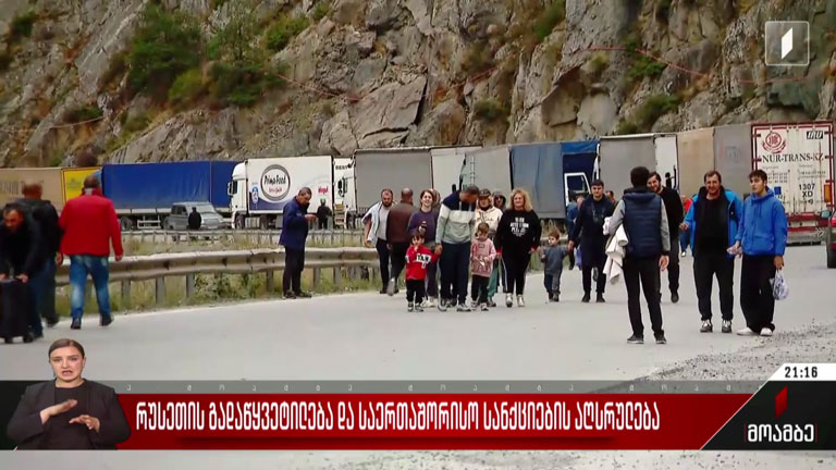 რუსეთის გადაწყვეტილება და საერთაშორისო სანქციების აღსრულება