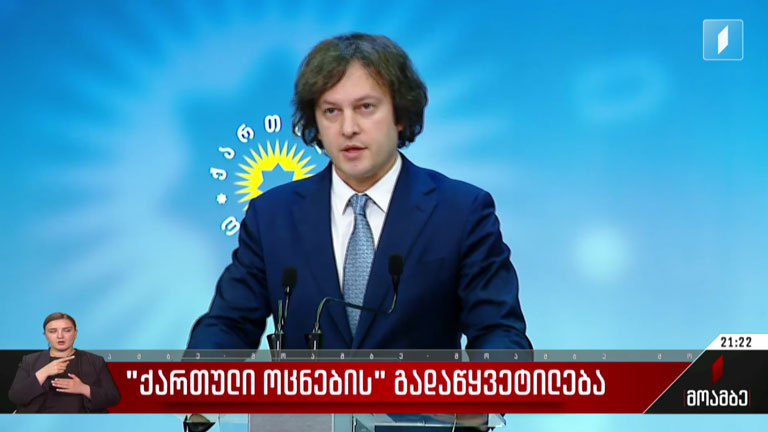 „ქართული ოცნების“ გადაწყვეტილება