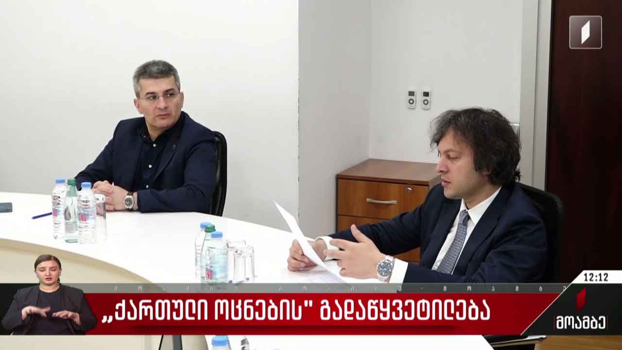„ქართული ოცნების“ გადაწყვეტილება - გამოხმაურება პოლიტიკურ სპექტრში