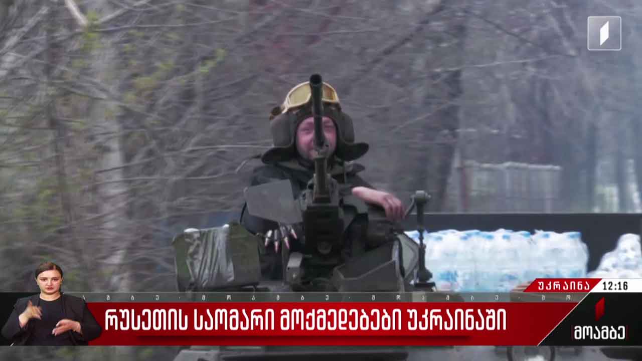 რუსეთის საომარი მოქმედებები უკრაინაში