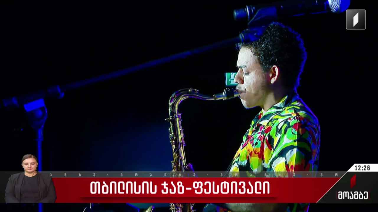 თბილისის 26-ე ჯაზ ფესტივალი