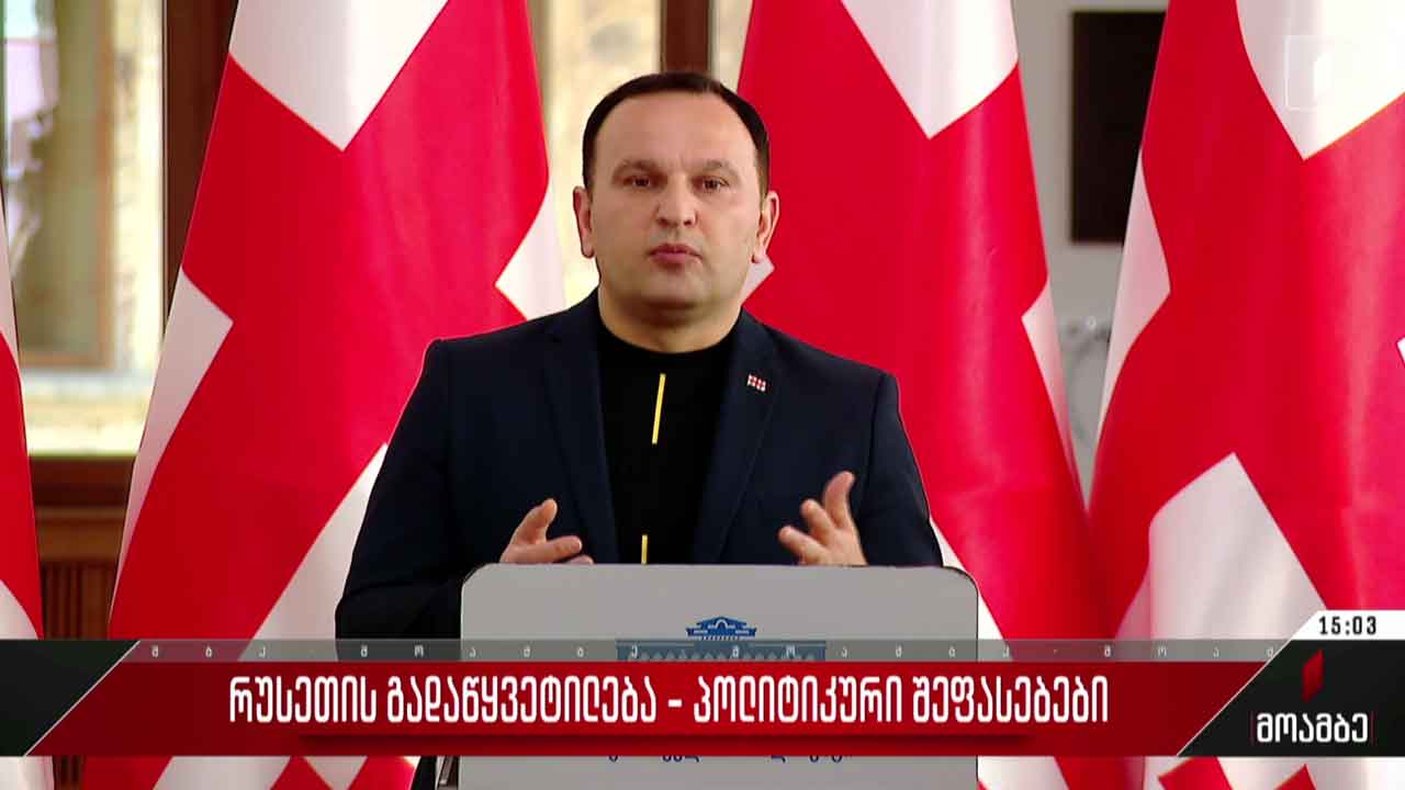 რუსეთის გადაწყვეტილება - პოლიტიკური შეფასებები თბილისში