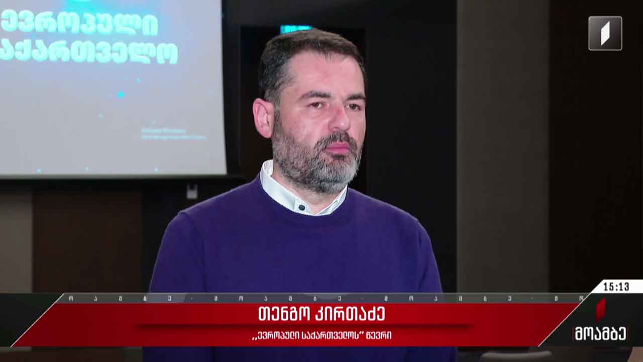 „ევროპული საქართველოს“ პროექტის პრეზენტაცია