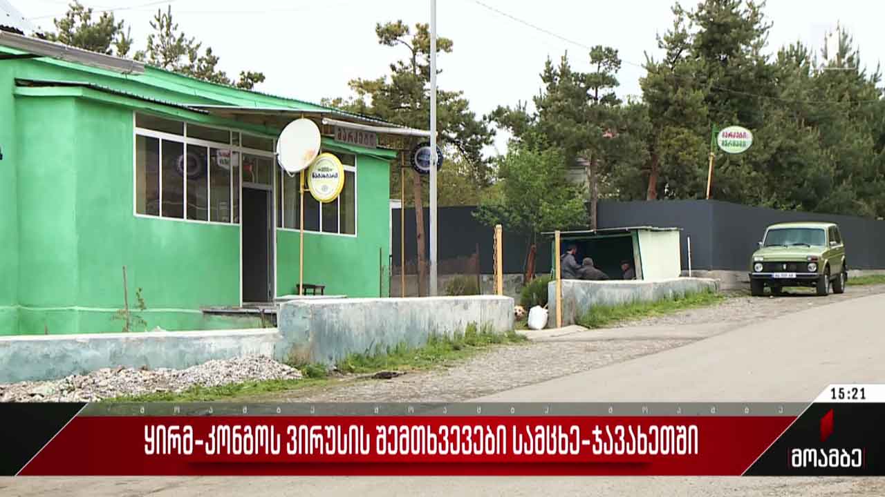 ყირიმ-კონგოს ვირუსის შემთხვევები სამცხე-ჯავახეთში
