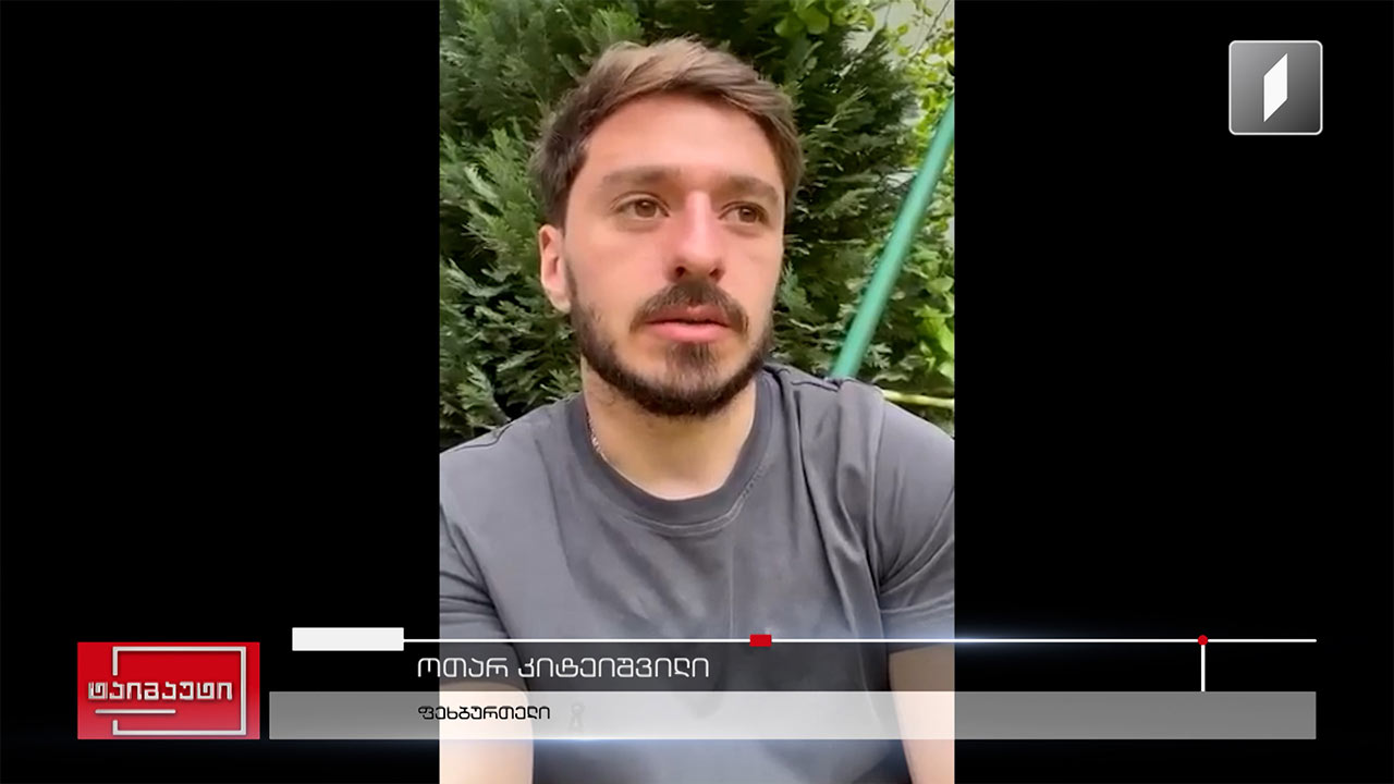 ოთარ კიტეიშვილი #ექსკლუზივი #ინტერვიუ #ტაიმაუტი