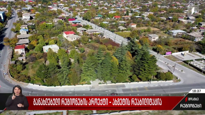 განახლებული რეგიონების პროექტი - ახმეტის რეაბილიტაცია