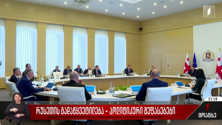 რუსეთის გადაწყვეტილება - პოლიტიკური შეფასებები