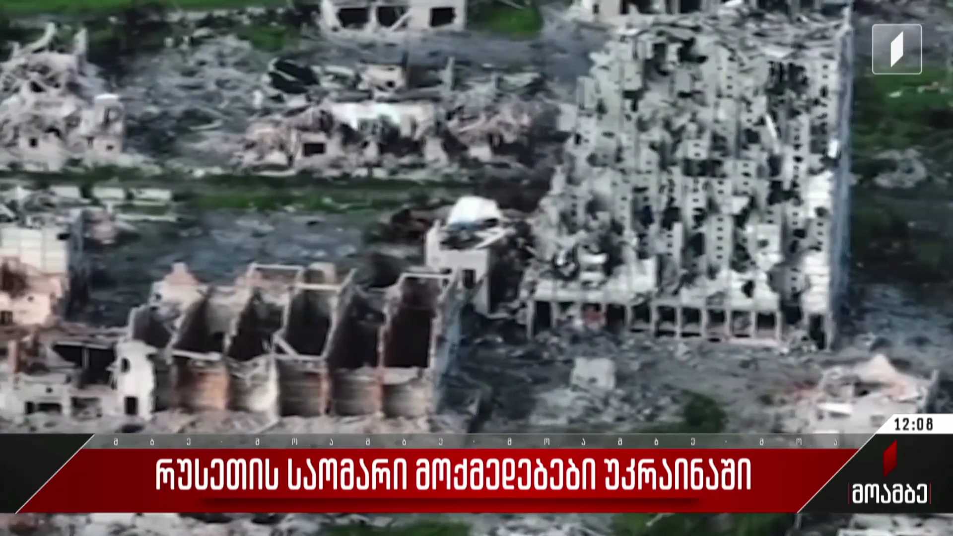 რუსეთის საომარი მოქმედებები უკრაინაში