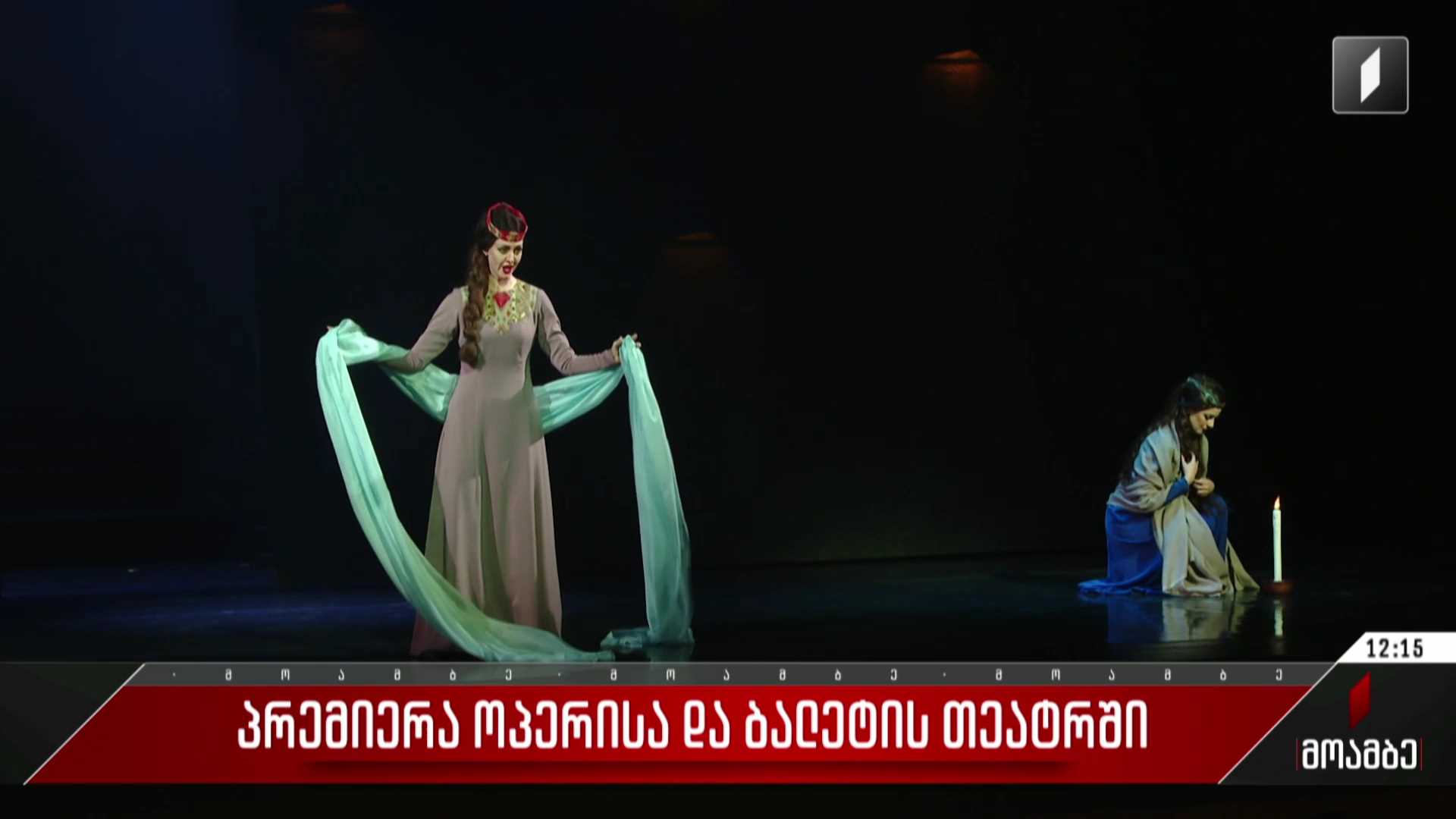 პრემიერა ოპერისა და ბალეტის თეატრში