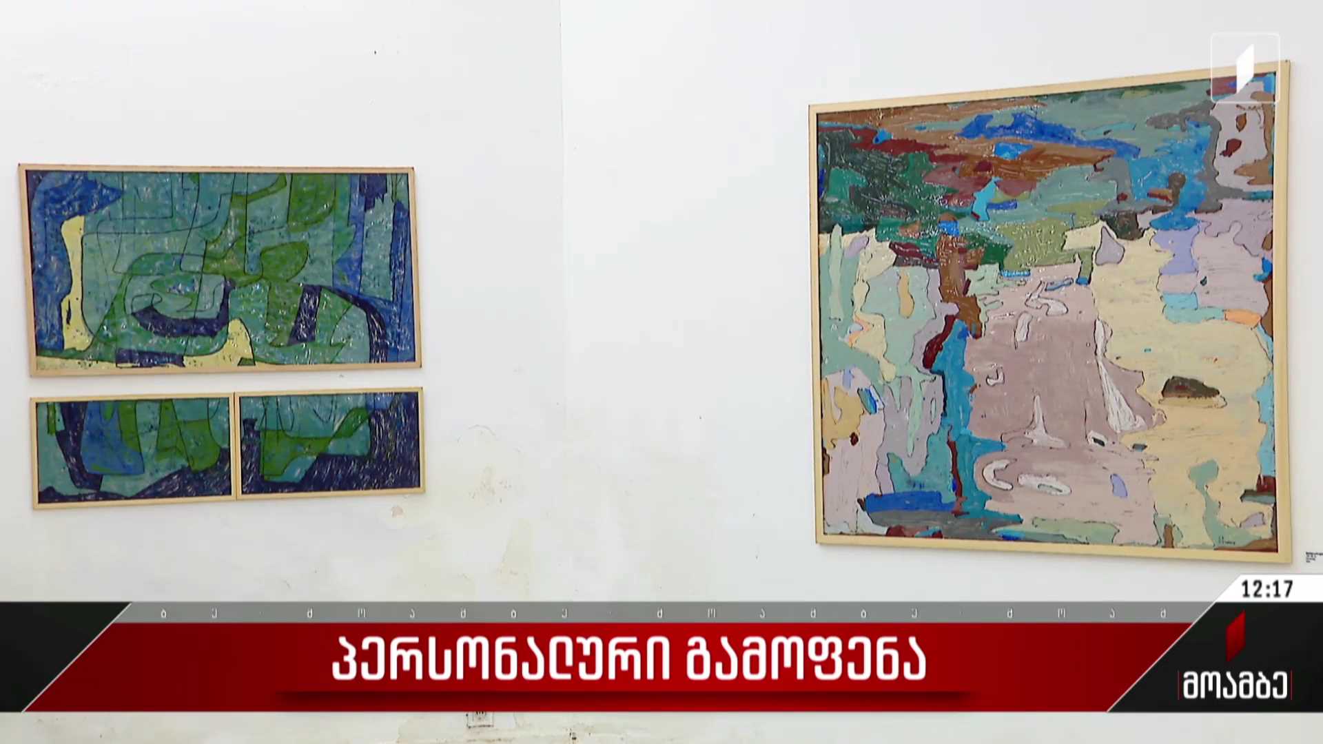 ​ პერსონალური გამოფენა