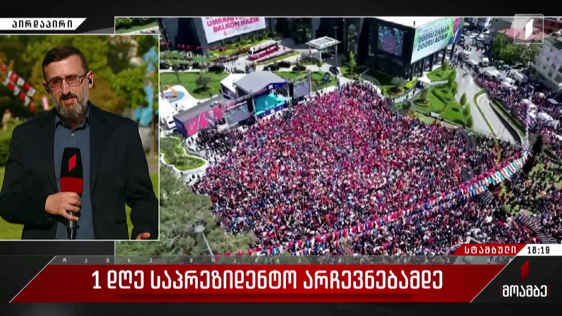  ერთი დღე საპრეზიდენტო არჩევნებამდე