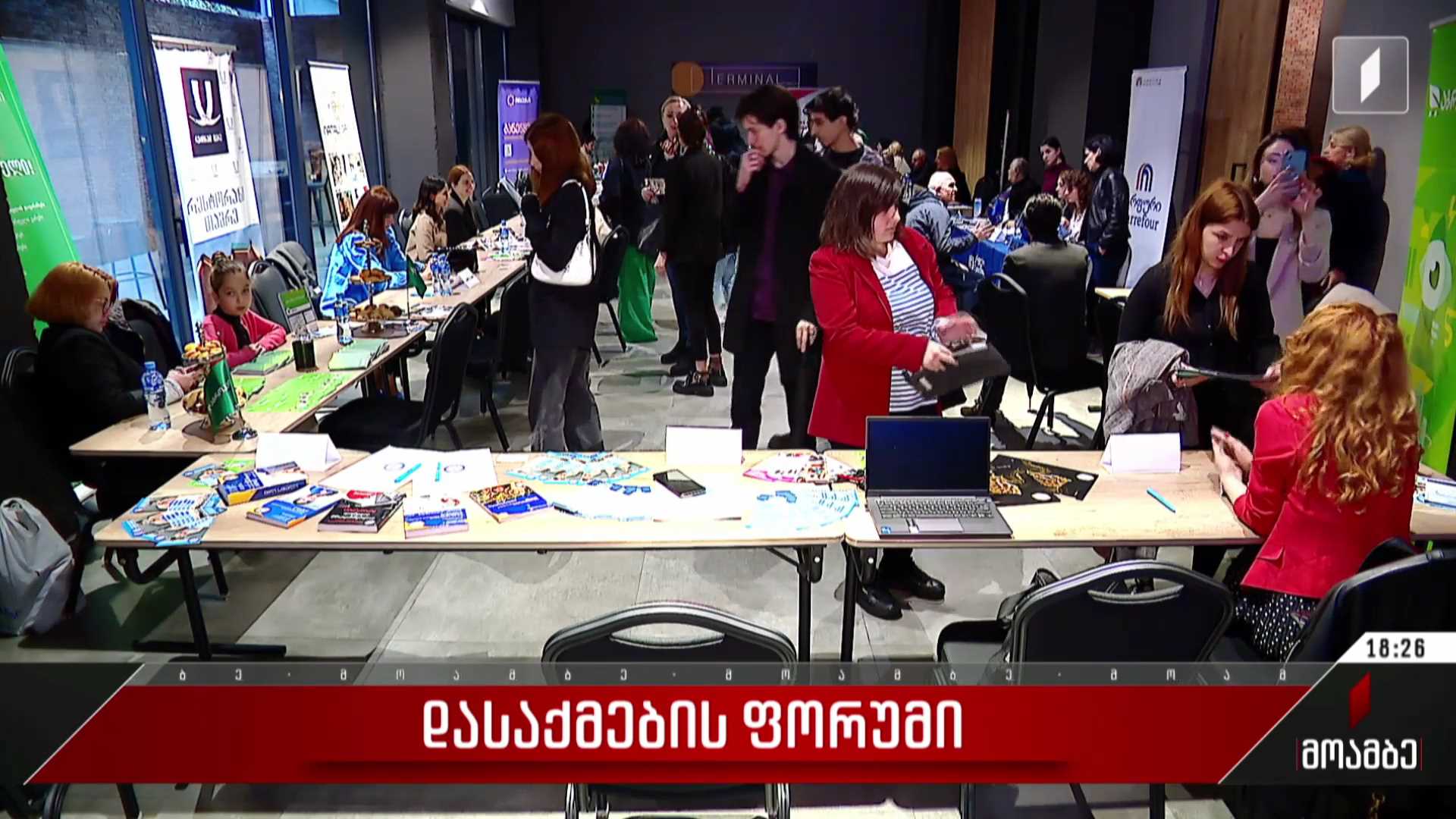  დასაქმების ფორუმი