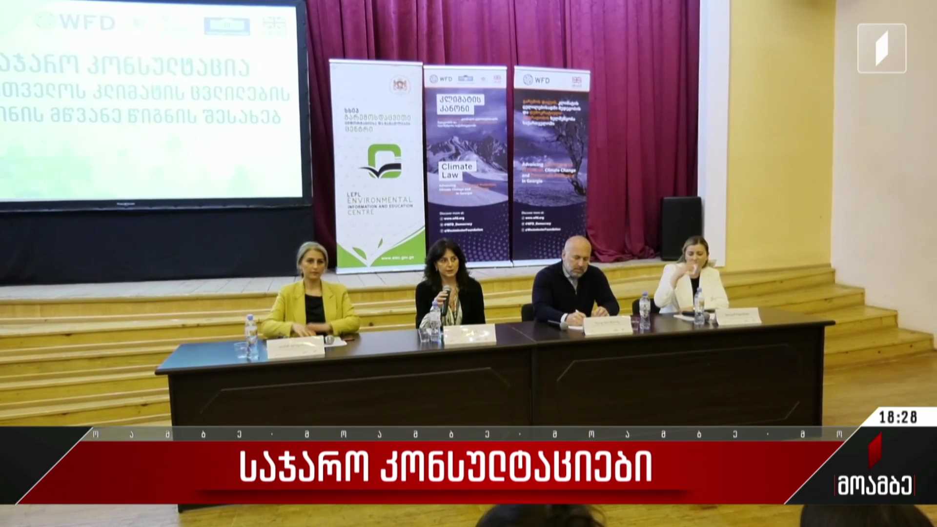  საჯარო კონსულტაციები