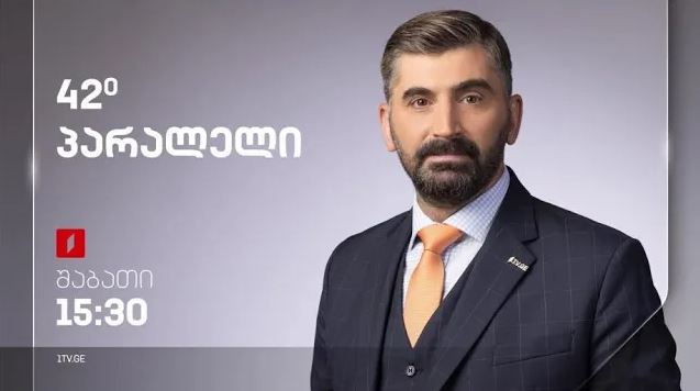 42° პარალელი – სრული გადაცემა – 13.05.2023