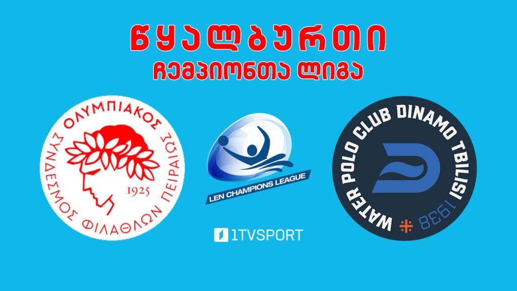 #წყალბურთი „ოლიმპიაკოსი“ VS „დინამო თბილისი“ #ჩემპიონთალიგა #LIVE