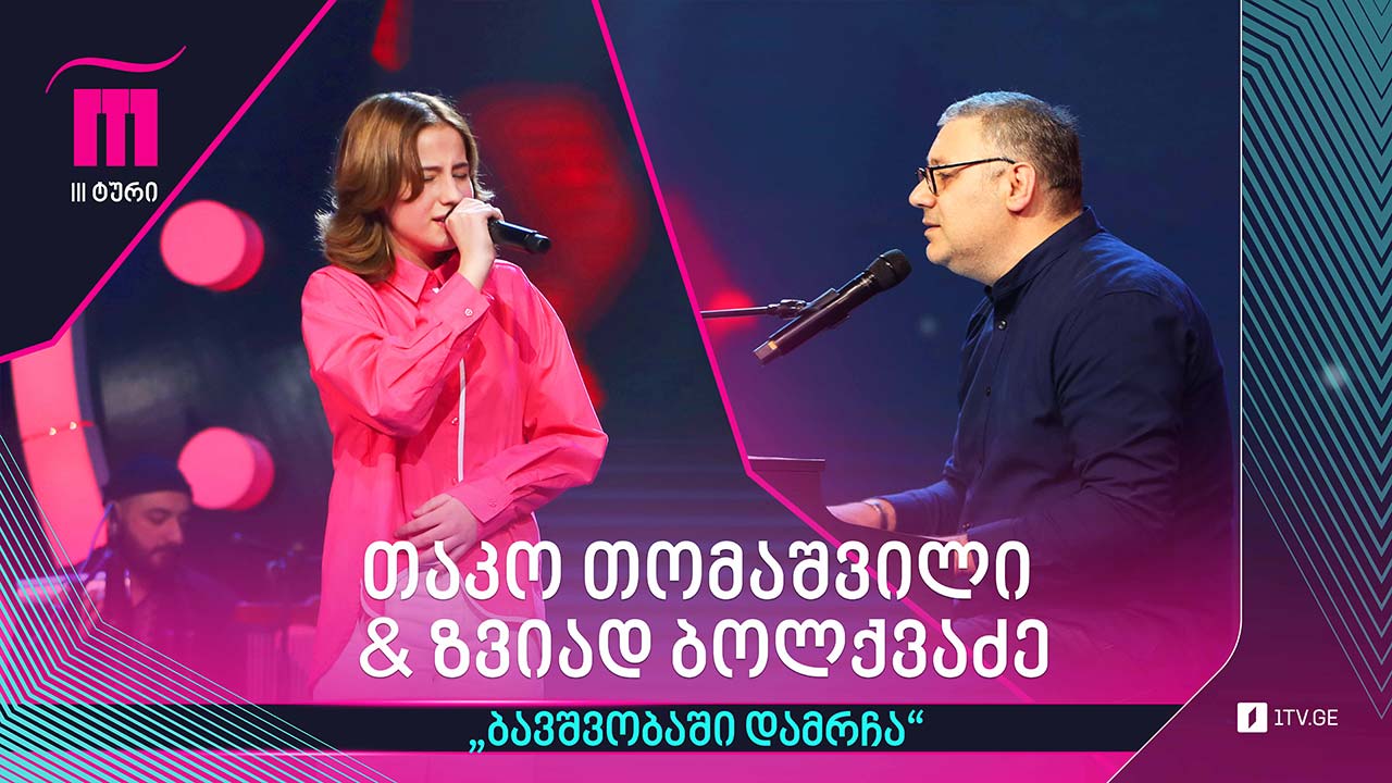 #რანინა თაკო თომაშვილი & ზვიად ბოლქვაძე - „ბავშვობაში დამრჩა“