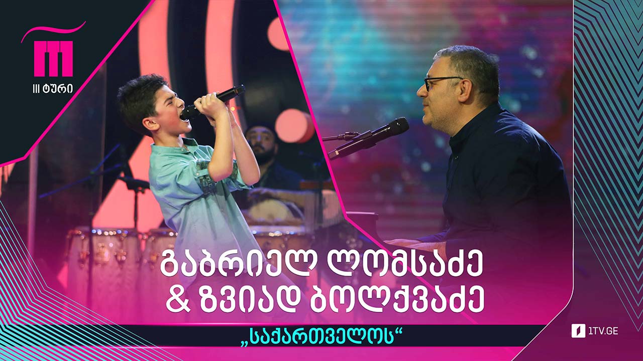 #რანინა გაბრიელ ლომსაძე & ზვიად ბოლქვაძე - „საქართველოს“