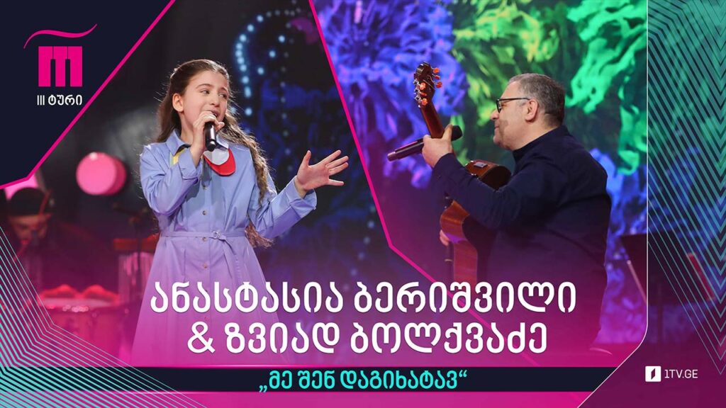 #რანინა ანასტასია ბერიშვილი & ზვიად ბოლქვაძე – „მე შენ დაგიხატავ“