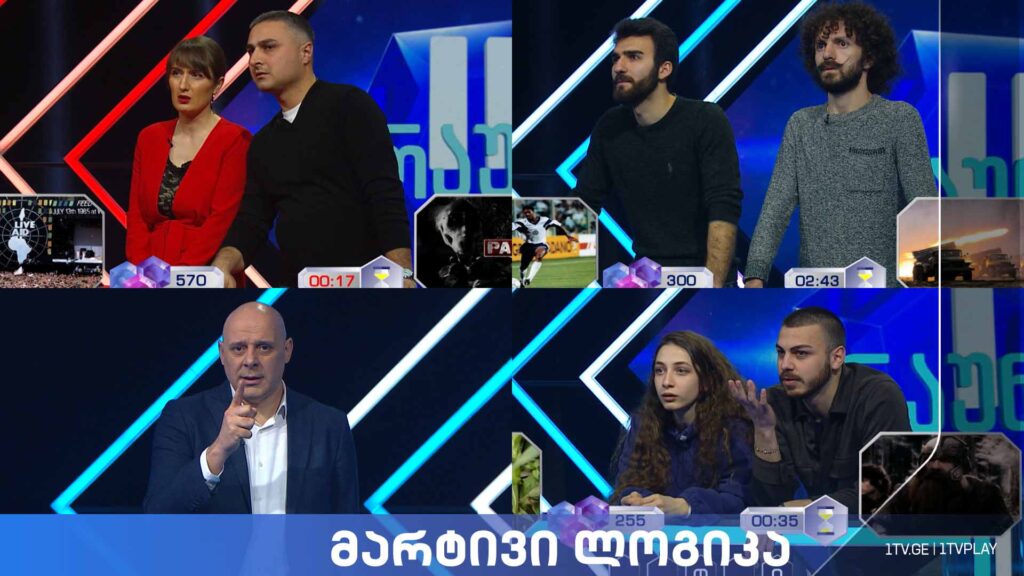 #მარტივილოგიკა რომან გიგაური და ნინო მუკბანიანი / რეზი მუნჯიშვილი და ქრისტინე ყანდორელაშვილი / ამირან ჯავახიშვილი და მიხეილ სულუხია