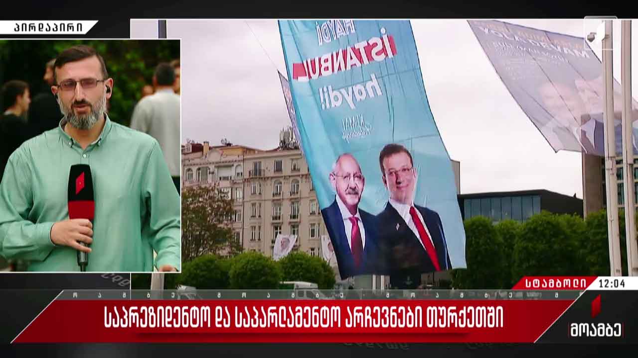 როგორ მიმდინარეობს საარჩევნო პროცესი - „მოამბე“ თურქეთიდან