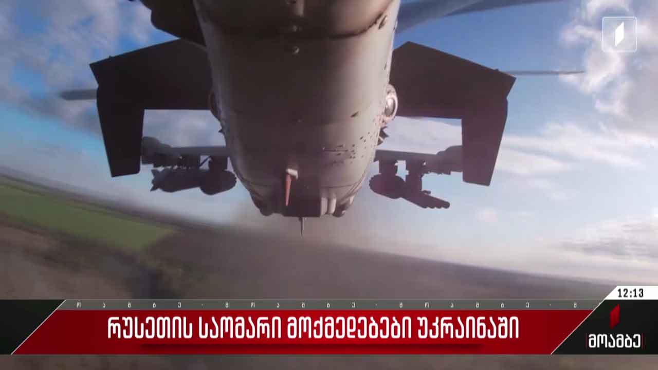 რუსეთის საომარი მოქმედებები უკრაინაში