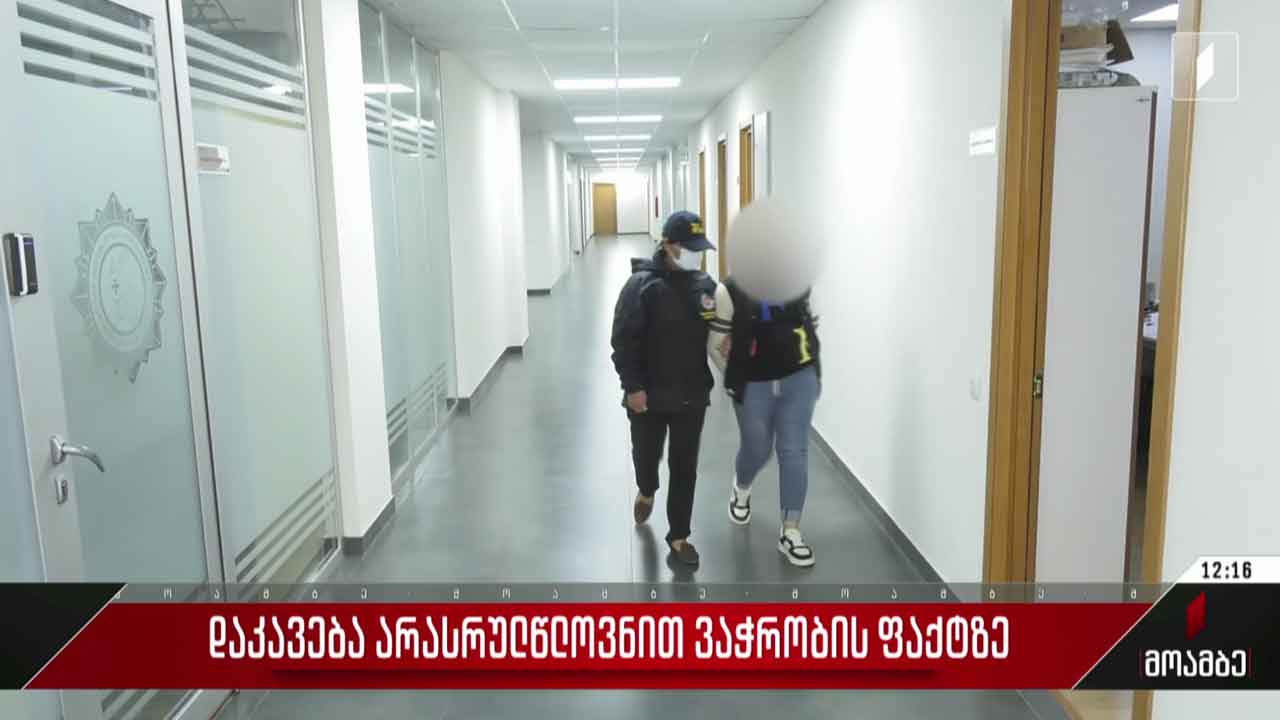 დაკავება არასრულწლოვნით ვაჭრობის ფაქტზე