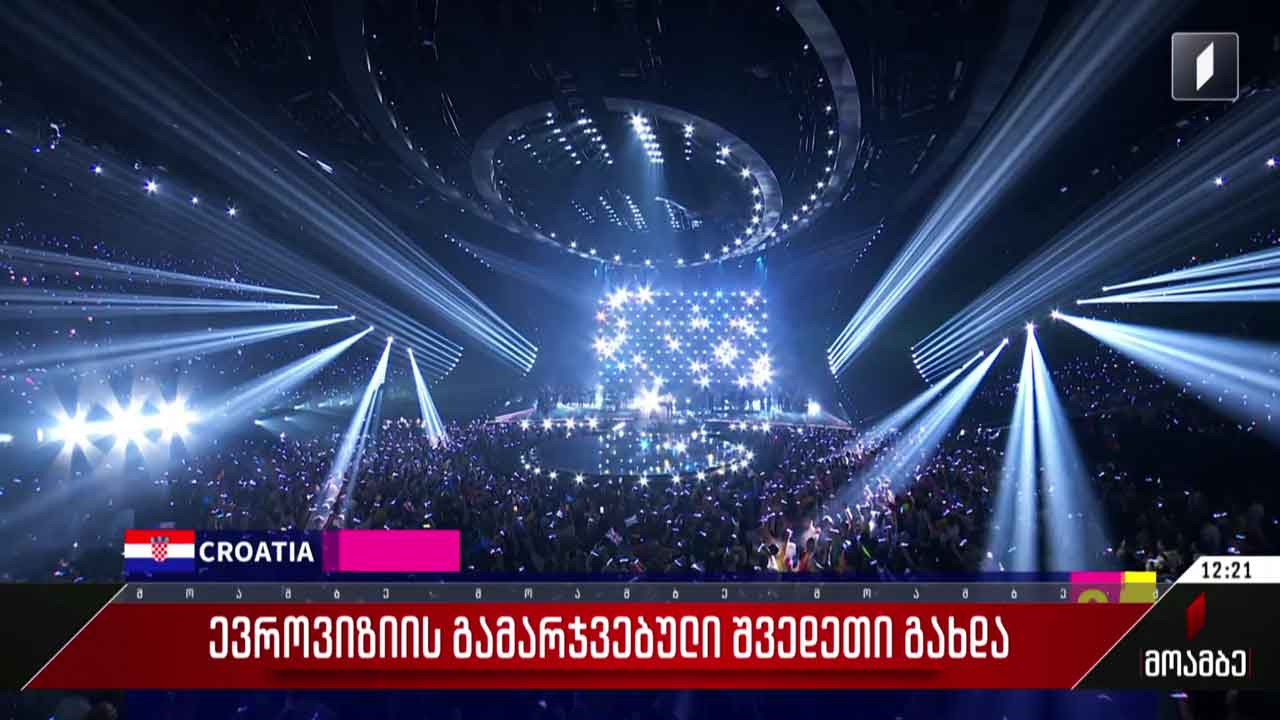 ევროვიზია 2023-ის გამარჯვებული შვედეთი გახდა