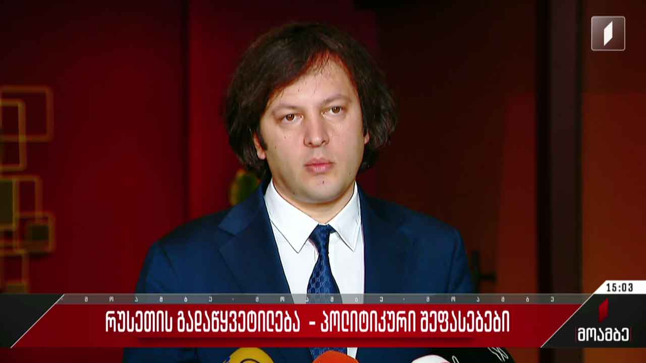 რუსეთის გადაწყვეტილება - პოლიტიკური შეფასებები