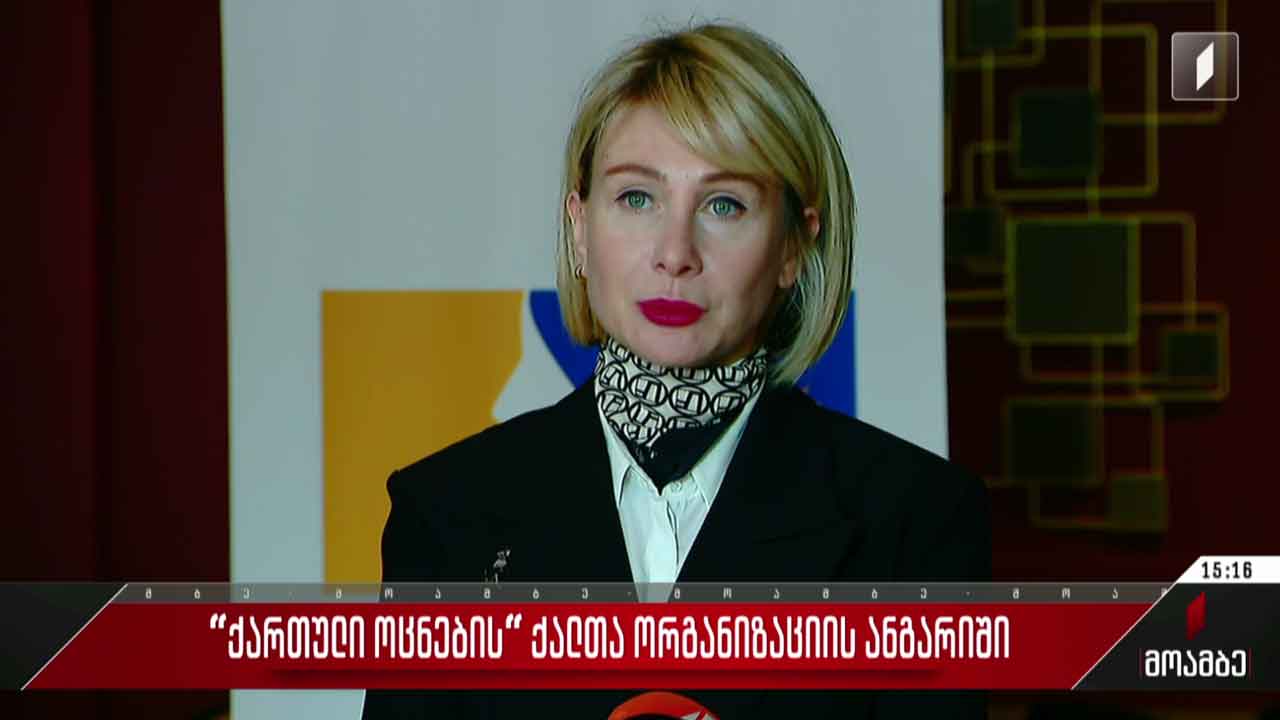 „ქართული ოცნების“ ქალთა ორგანიზაციის ანგარიში