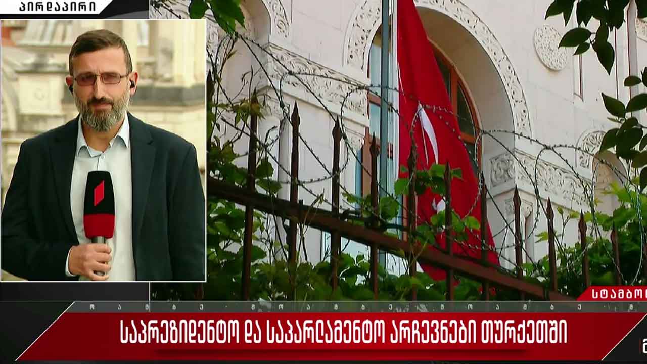 საპრეზიდენტო და საპარლამენტო არჩევნები თურქეთში - „მოამბე“ სტამბოლიდან